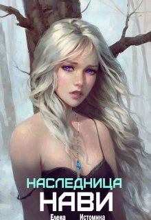 Обложка книги - Наследница Нави - Елена Владимировна Истомина