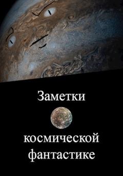 Книга - Заметки о космической фантастике. Вадим Скумбриев - читать в ЛитВек