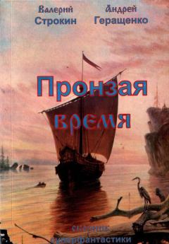 Обложка книги - Пронзая время - Андрей Евгеньевич Геращенко
