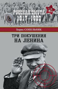 Книга - Три покушения на Ленина. Борис Николаевич Сопельняк - прочитать в Литвек
