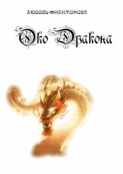 Обложка книги - Око Дракона (СИ) - Любовь Филимонова