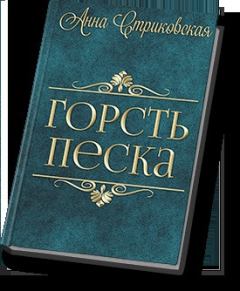Обложка книги - Горсть Песка - Анна Артуровна Стриковская