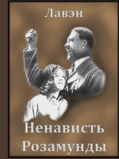 Обложка книги - Ненависть Розамунды - Лавэн Лавэн Бёк