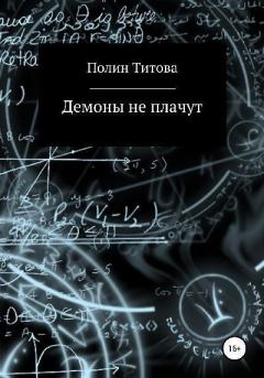 Обложка книги - Демоны не плачут - Полин Титова