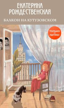 Книга - Балкон на Кутузовском. Екатерина Робертовна Рождественская - читать в Литвек