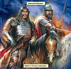 Обложка книги - Книга 2 Рассвет империи - Дмитрий Борисович Жидков (drozdovik)