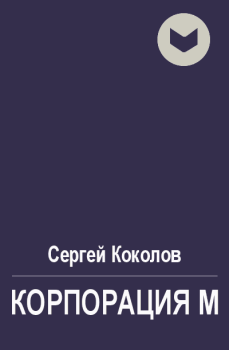 Обложка книги - Корпорация М - Сергей Коколов (Capitan)