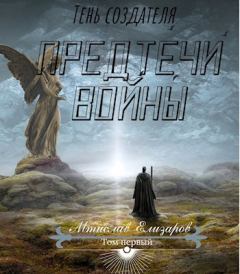 Обложка книги - Предтечи войны - Мтислав Елизаров