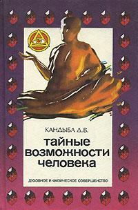 Обложка книги - Тайные возможности человека - Виктор Михайлович Кандыба