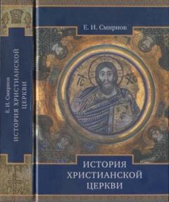 Обложка книги - История Христианской Церкви - Евграф Смирнов
