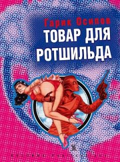 Обложка книги - Товар для Ротшильда (сборник) - Георгий Осипов