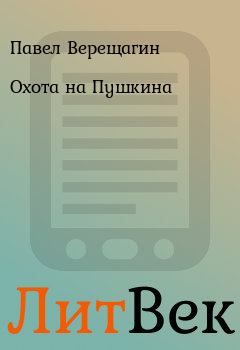 Книга - Охота на Пушкина. Павел Верещагин - читать в Литвек