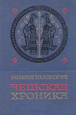 Обложка книги - Чешская хроника -  Козьма Пражский