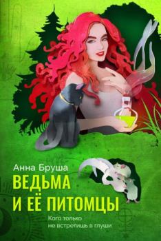 Обложка книги - Ведьма и ее питомцы - Анна Бруша