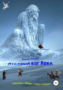 Обложка книги - Лукавый бог Локи - Александр Зиборов