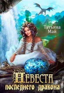 Обложка книги - Невеста последнего дракона - Татьяна Май