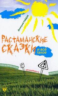 Книга - Растаманские сказки. Дмитрий Александрович Гайдук - читать в Литвек