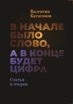 Обложка книги - В начале было Слово, а в конце будет цифра - Валентин Юрьевич Катасонов