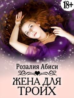 Обложка книги - Жена для троих - Розалия Абиси