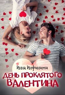 Обложка книги - День Проклятого Валентина - Инна Инфинити