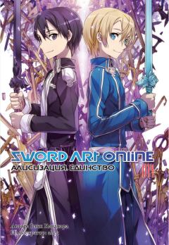 Обложка книги - Sword Art Online. Том 14. Алисизация. Единство - Рэки Кавахара