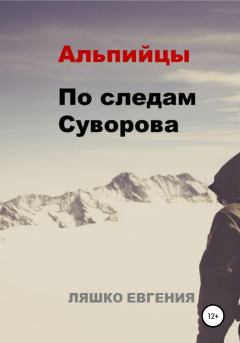 Обложка книги - Альпийцы. По следам Суворова - Евгения Ляшко