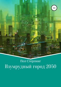 Книга - Изумрудный город 2050.  Пол Стерлинг - прочитать в Литвек