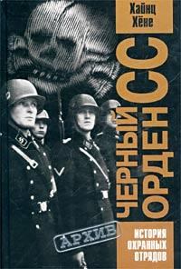 Обложка книги - Черный орден СС. История охранных отрядов - Хайнц Хене