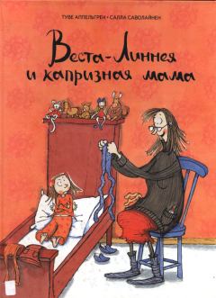Обложка книги - Веста-Линнея и капризная мама - Туве Аппельгрен
