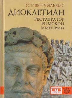 Обложка книги - Диоклетиан. Реставратор Римской империи - Стивен Уильямс