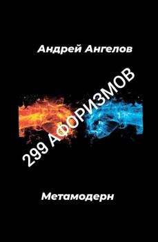 Обложка книги - 299 афоризмов - Андрей Ангелов