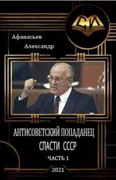 Обложка книги - Спасти СССР - Александр В Маркьянов (Александр Афанасьев)