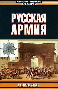 Книга - Русская армия. Александр Николаевич Куропаткин - прочитать в Литвек