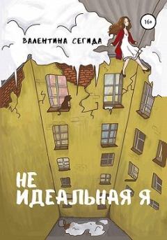 Обложка книги - Не идеальная я - Валентина Сегида