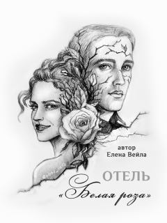 Обложка книги - Отель "Белая роза" (СИ) - Елена Вейла