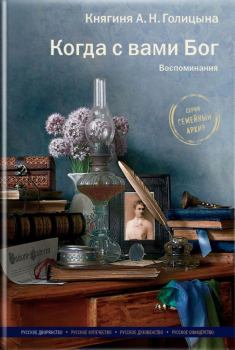 Книга - Когда с вами Бог. Воспоминания. Александра Николаевна Голицына - читать в ЛитВек