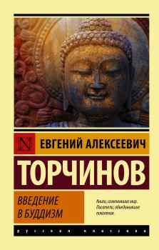 Книга - Введение в буддизм. Евгений Алексеевич Торчинов - читать в Литвек