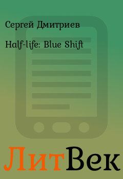Книга - Half-life: Blue Shift. Сергей Дмитриев - прочитать в Литвек