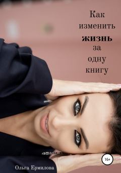 Обложка книги - Как изменить жизнь за одну книгу - Ольга Ермилова