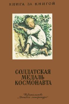 Обложка книги - Солдатская медаль космонавта - Николай Корнеевич Чуковский