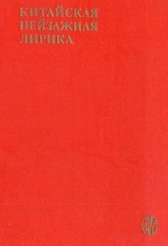 Книга - Китайская пейзажная лирика III-XIV вв..  Коллектив авторов - прочитать в Литвек