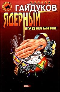 Обложка книги - Ядерный будильник - Сергей Гайдуков