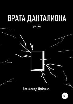 Книга - Врата Данталиона. Александр Александрович Лобашов - читать в Литвек