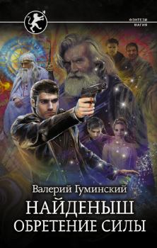 Обложка книги - Обретение Силы - Валерий Михайлович Гуминский