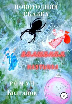 Обложка книги - Волшебная паутинка - Роман Колганов