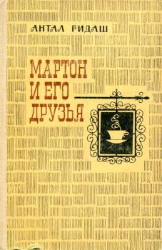 Обложка книги - Мартон и его друзья - Антал Гидаш