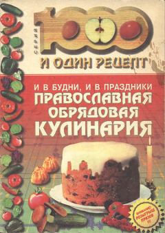 Обложка книги - И в будни, и в праздники: Православная обрядовая кулинария - Надежда Лебедева (Составитель)