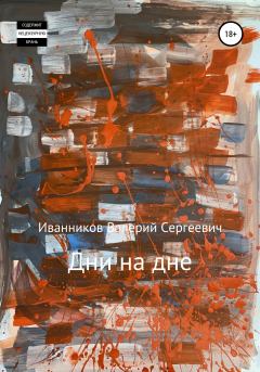 Книга - Дни на дне. Валерий Сергеевич Иванников - читать в Литвек