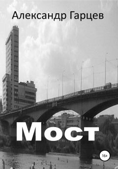 Обложка книги - Мост - Александр Гарцев