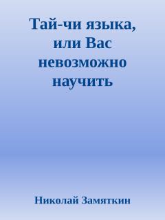 Обложка книги - Тай-чи языка, или Вас невозможно научить иностранному языку - Николай Федорович Замяткин